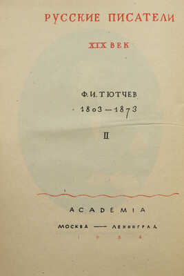 Тютчев Ф. Полное собрание стихотворений / Ред. и коммент. Георгия Чулкова. Вступ. ст. Д.Д. Благого. В 2 т. Т. 1-2.